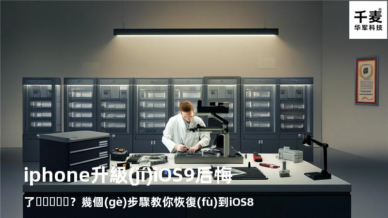 iphone升級(jí)iOS 9后悔了？幾個(gè)步驟教你恢復(fù)到iOS 8